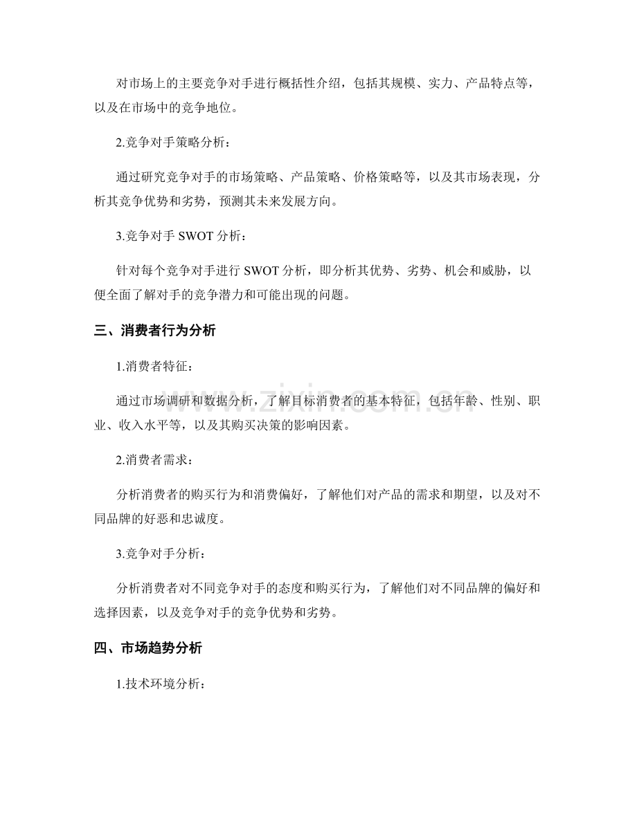 如何撰写一份竞争环境分析和预测报告.docx_第2页