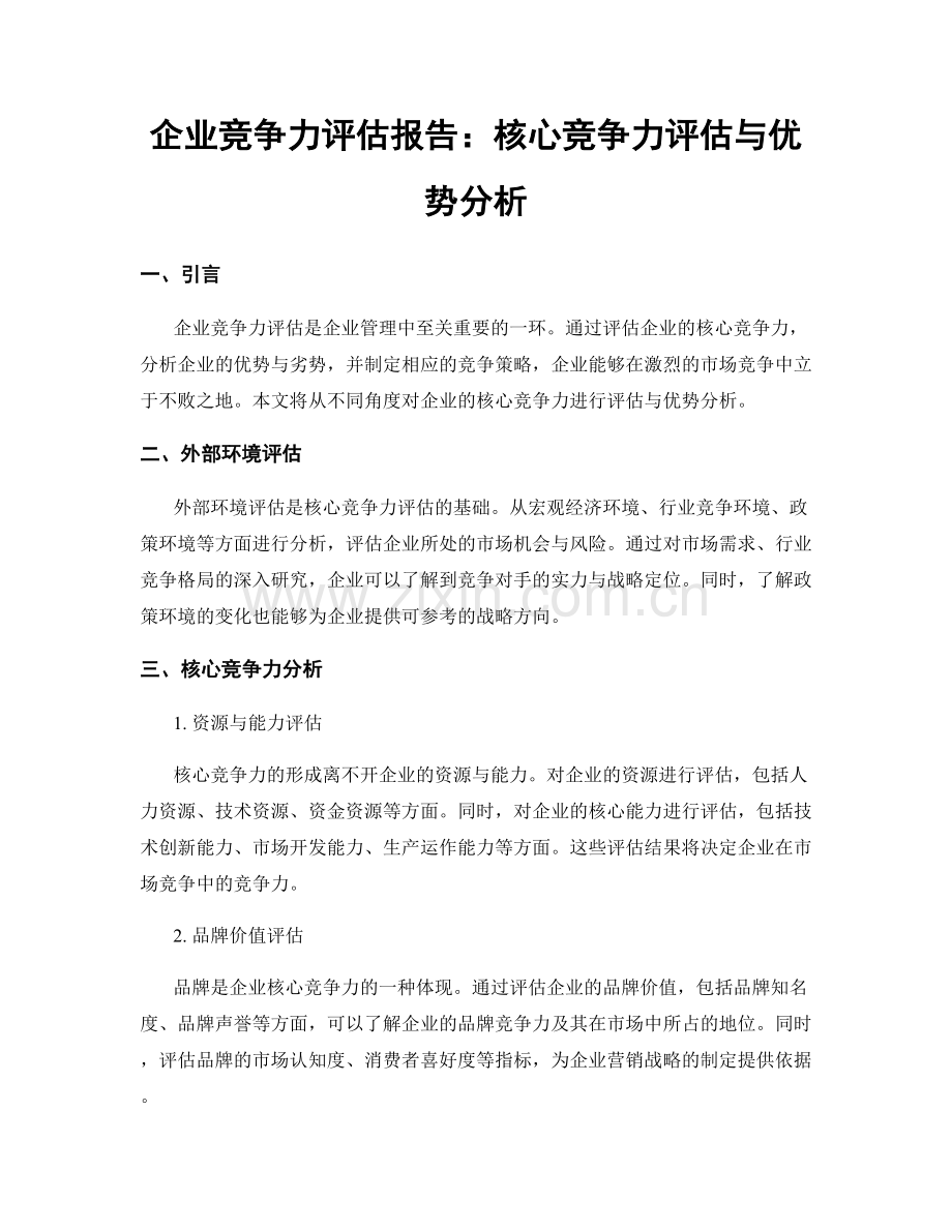 企业竞争力评估报告：核心竞争力评估与优势分析.docx_第1页