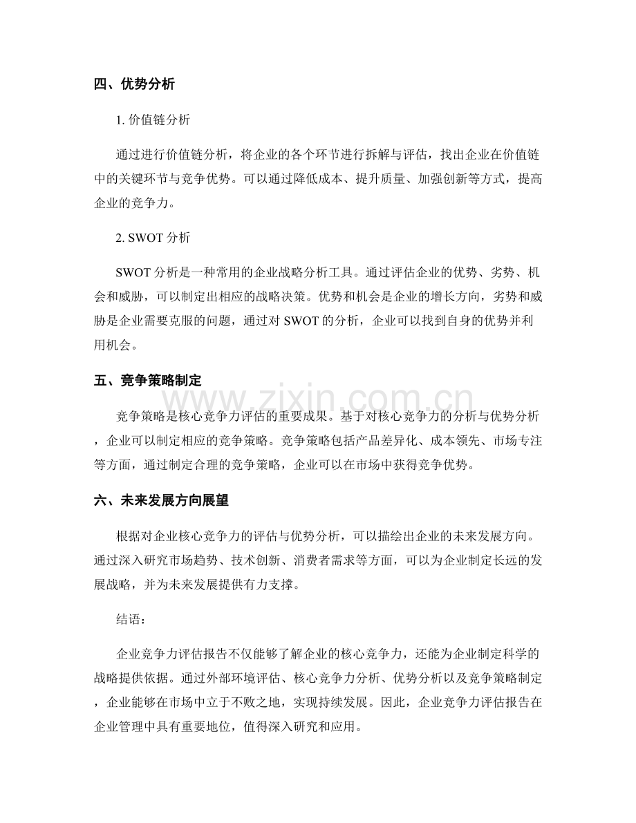 企业竞争力评估报告：核心竞争力评估与优势分析.docx_第2页