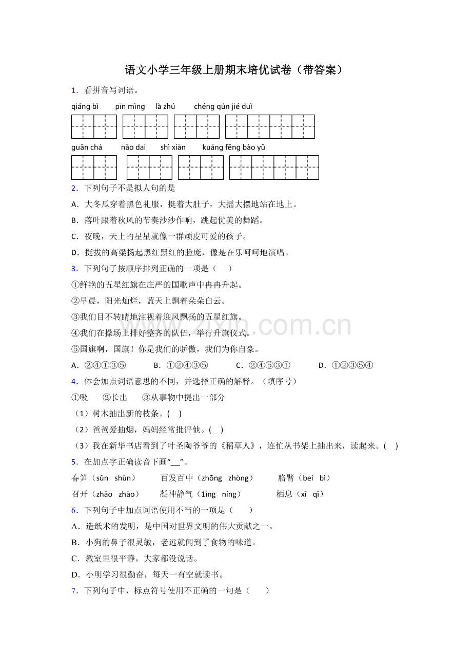 语文小学三年级上册期末培优试卷(带答案).doc_第1页