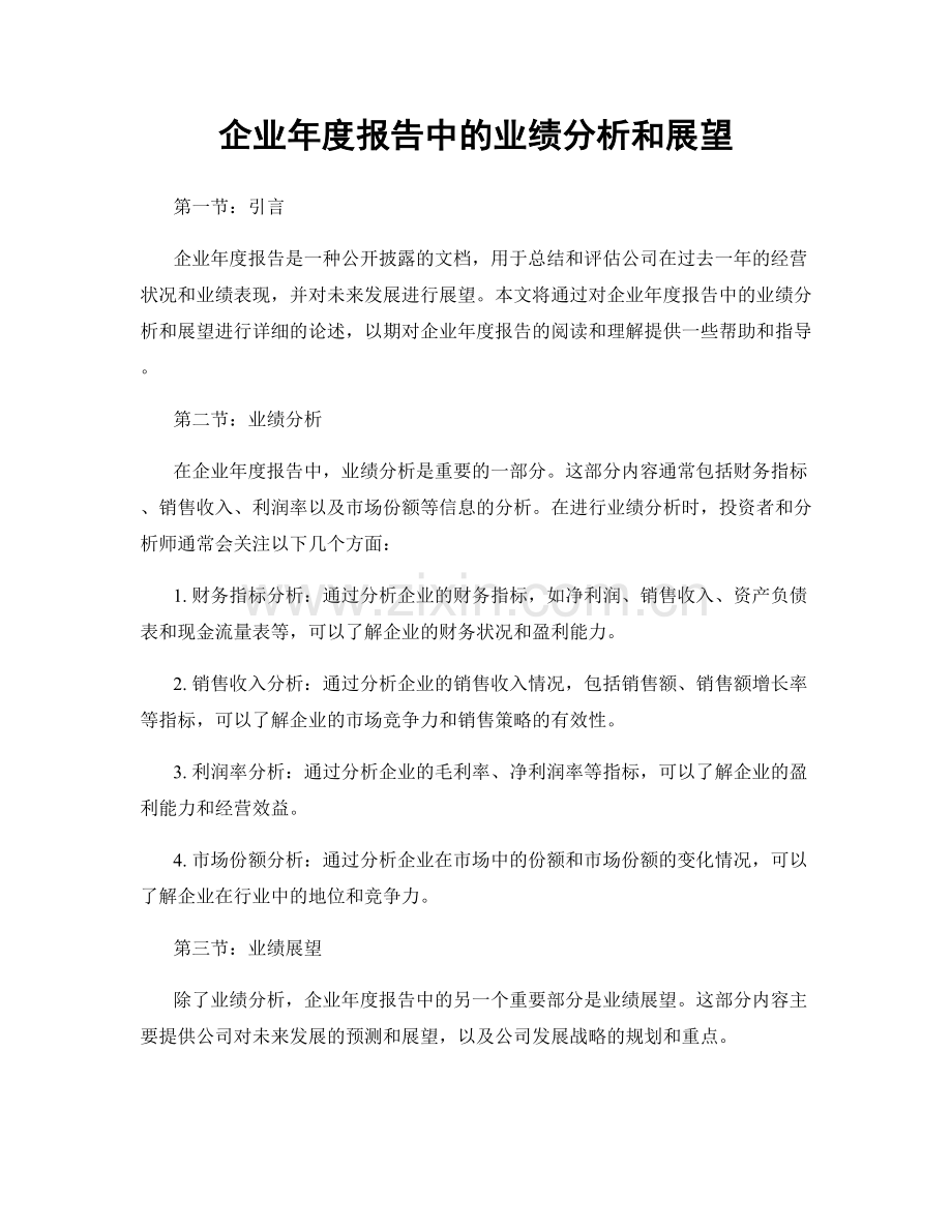 企业年度报告中的业绩分析和展望.docx_第1页