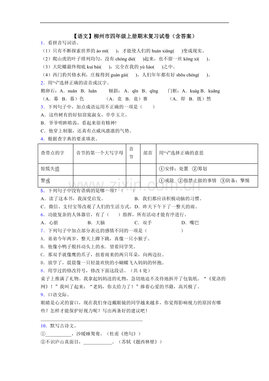 【语文】柳州市四年级上册期末复习试卷(含答案).doc_第1页