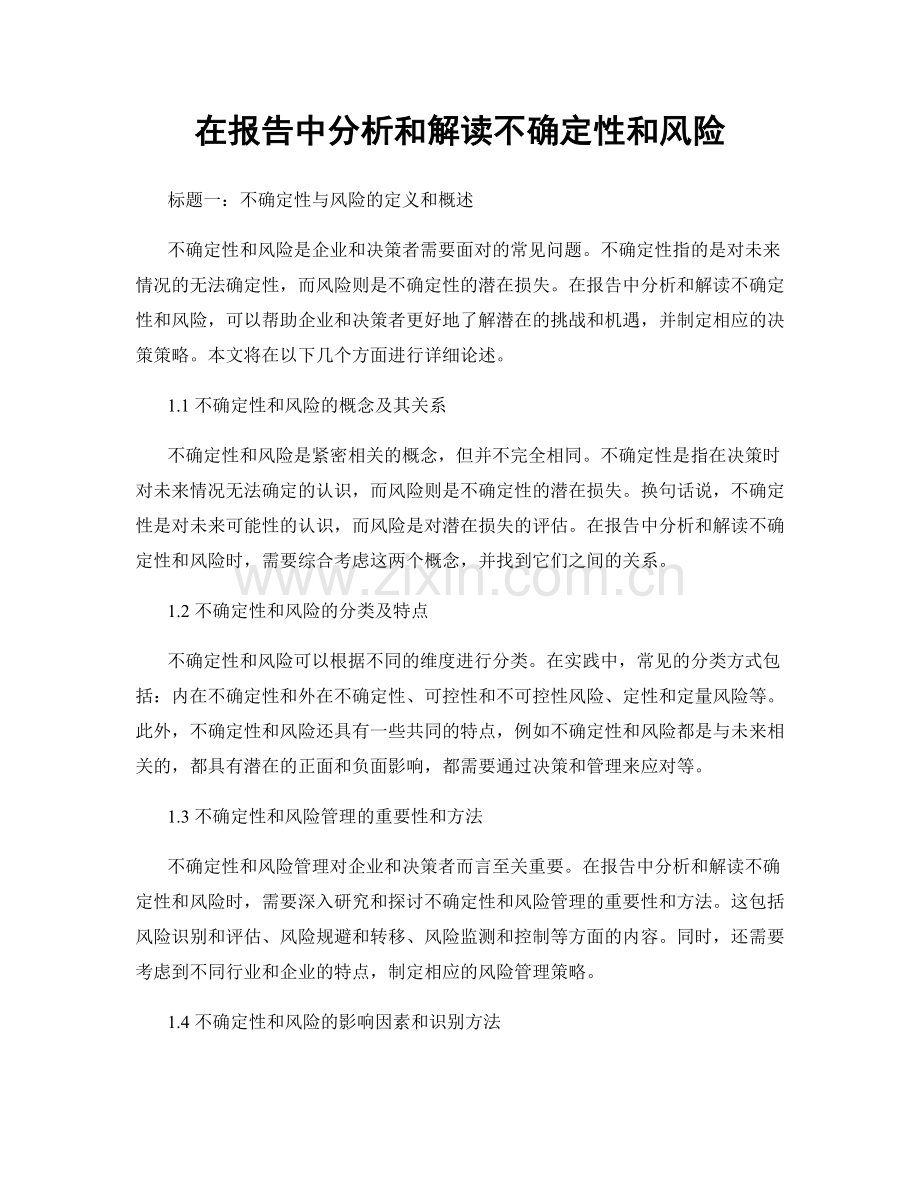 在报告中分析和解读不确定性和风险.docx_第1页