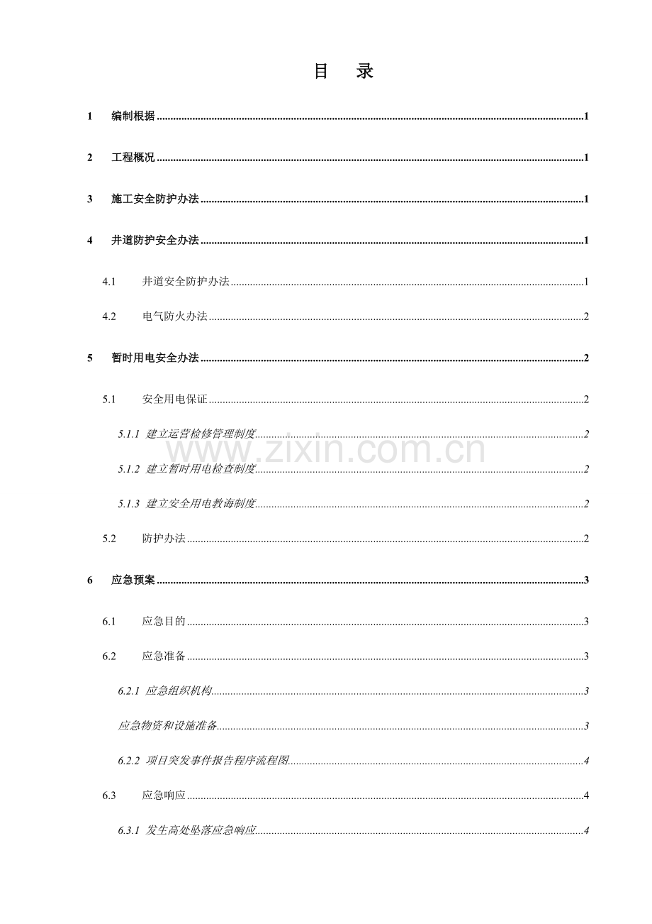 电梯安装安全专项方案.doc_第1页