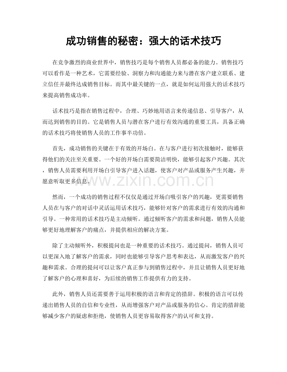 成功销售的秘密：强大的话术技巧.docx_第1页