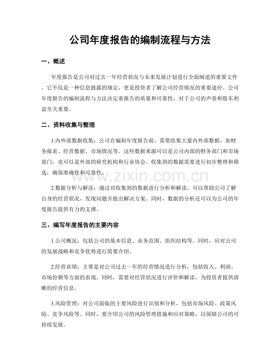 公司年度报告的编制流程与方法.docx_第1页