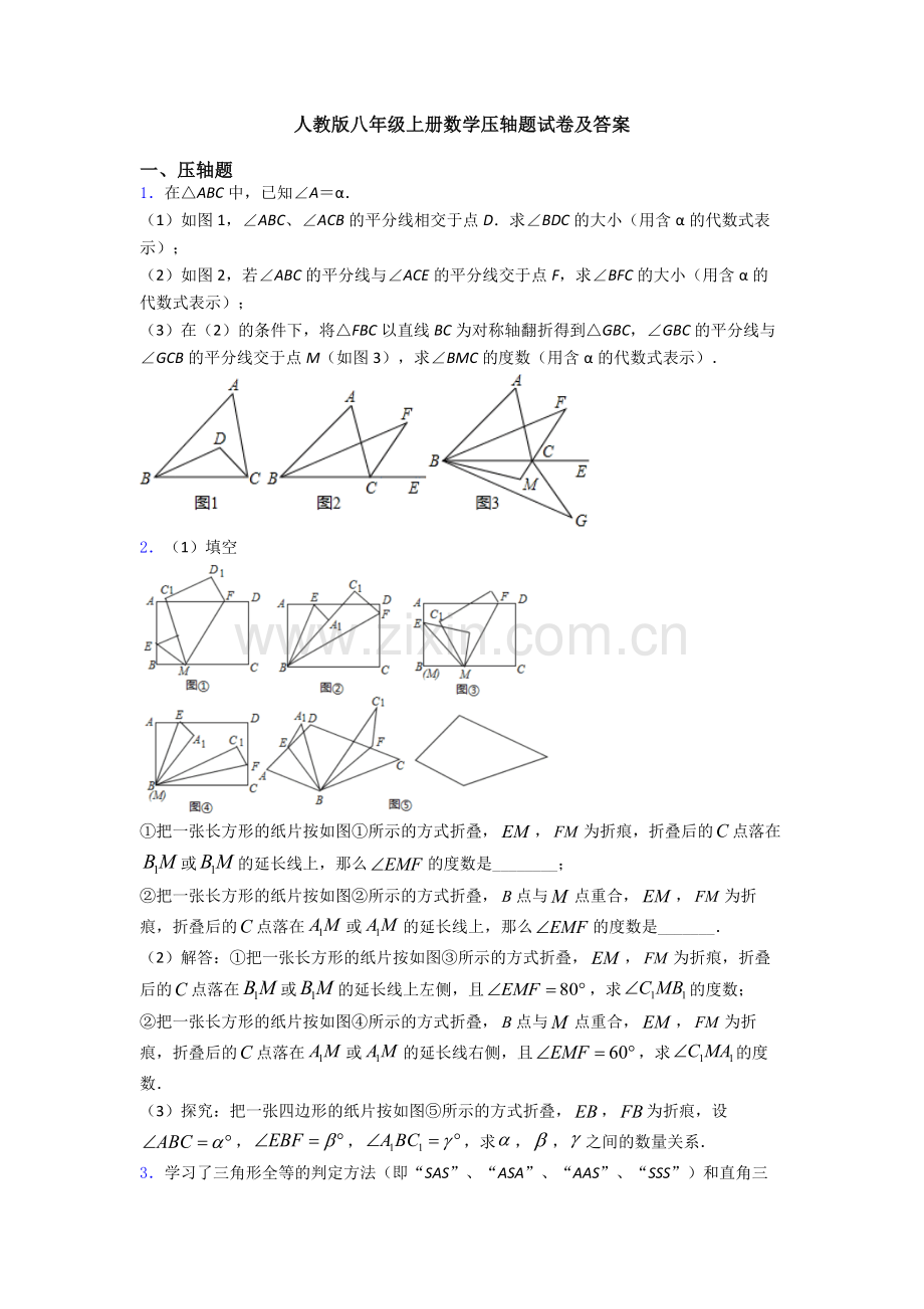 人教版八年级上册数学压轴题试卷及答案.doc_第1页