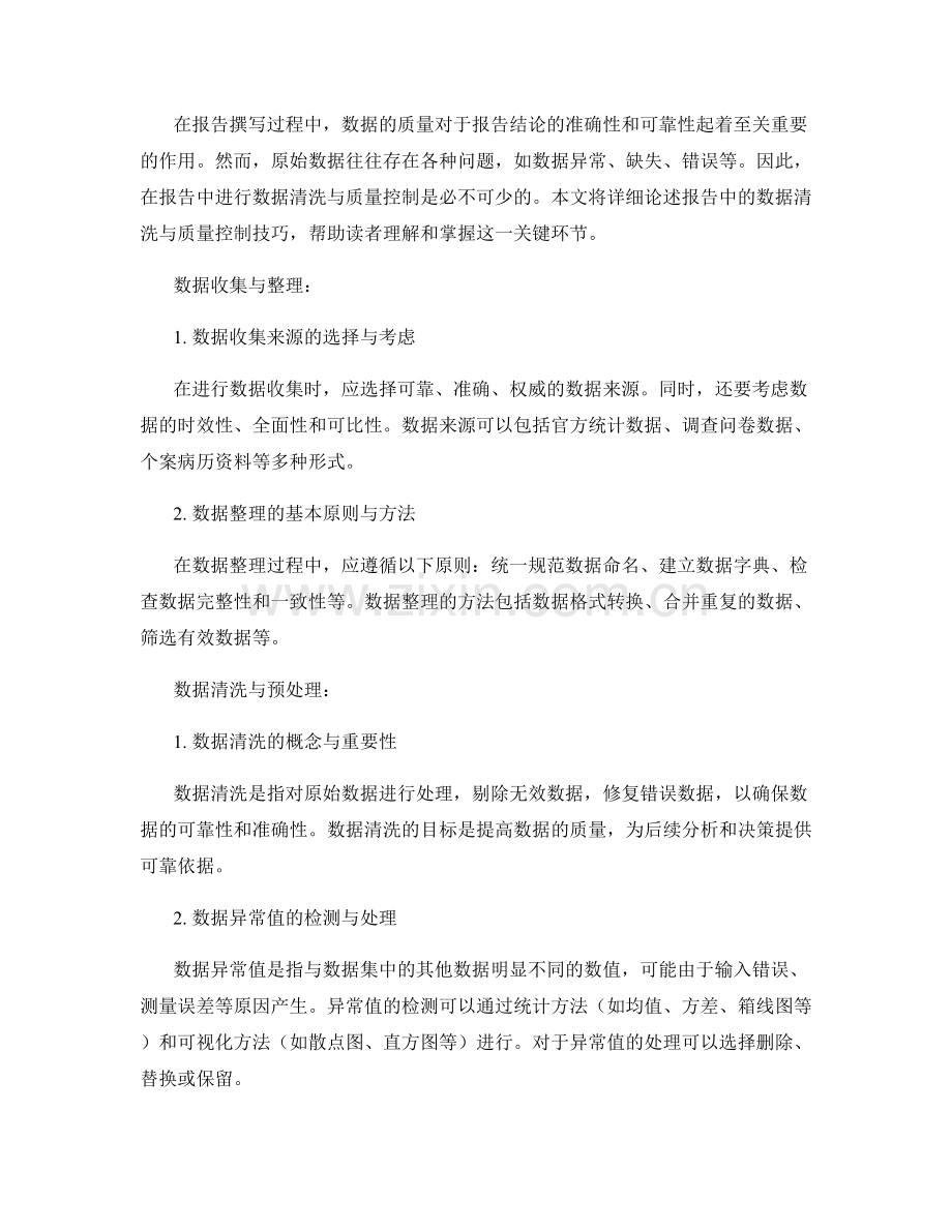 报告中的数据清洗与质量控制技巧.docx_第2页