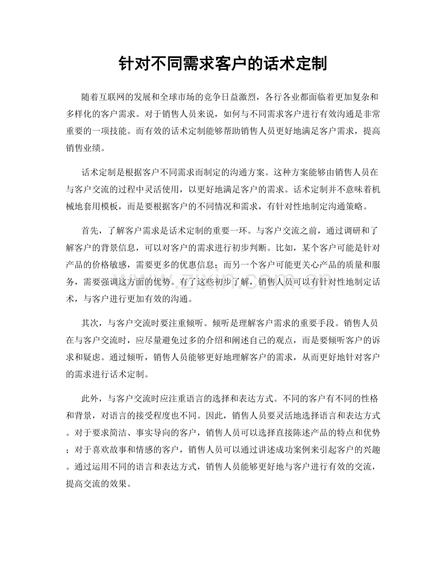 针对不同需求客户的话术定制.docx_第1页