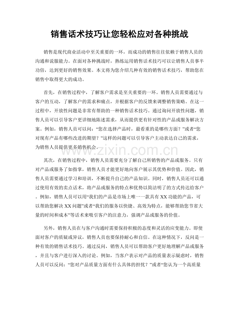 销售话术技巧让您轻松应对各种挑战.docx_第1页