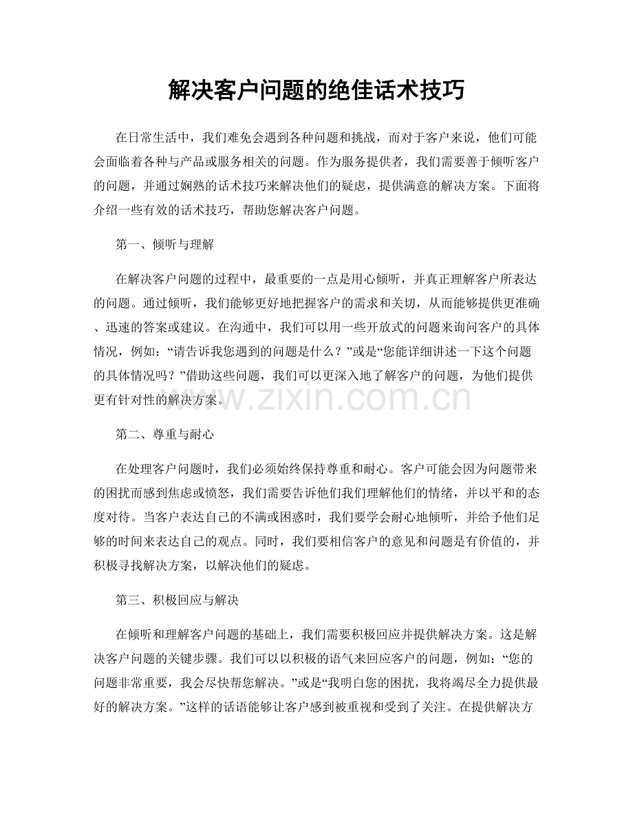 解决客户问题的绝佳话术技巧.docx_第1页