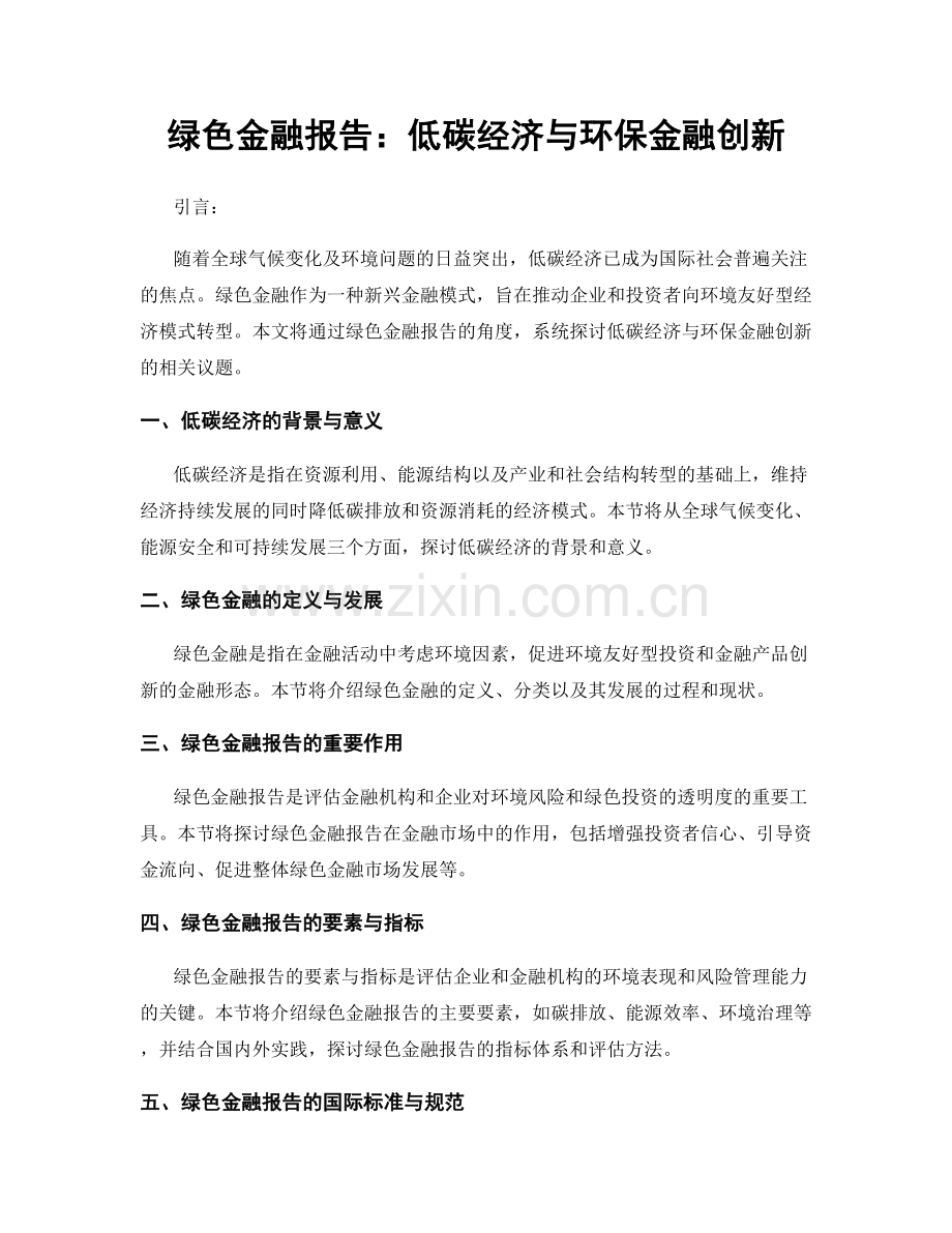 绿色金融报告：低碳经济与环保金融创新.docx_第1页