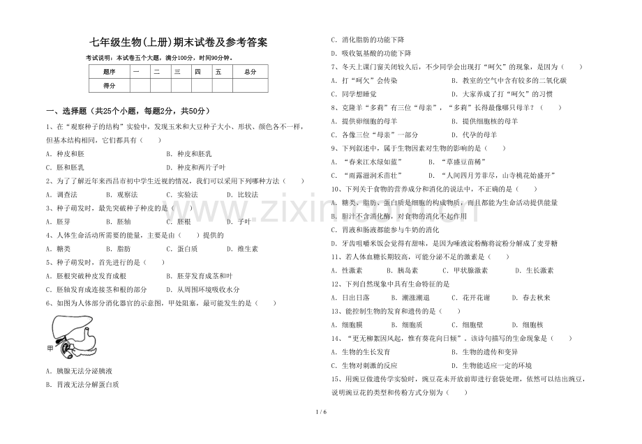 七年级生物(上册)期末试卷及参考答案.doc_第1页