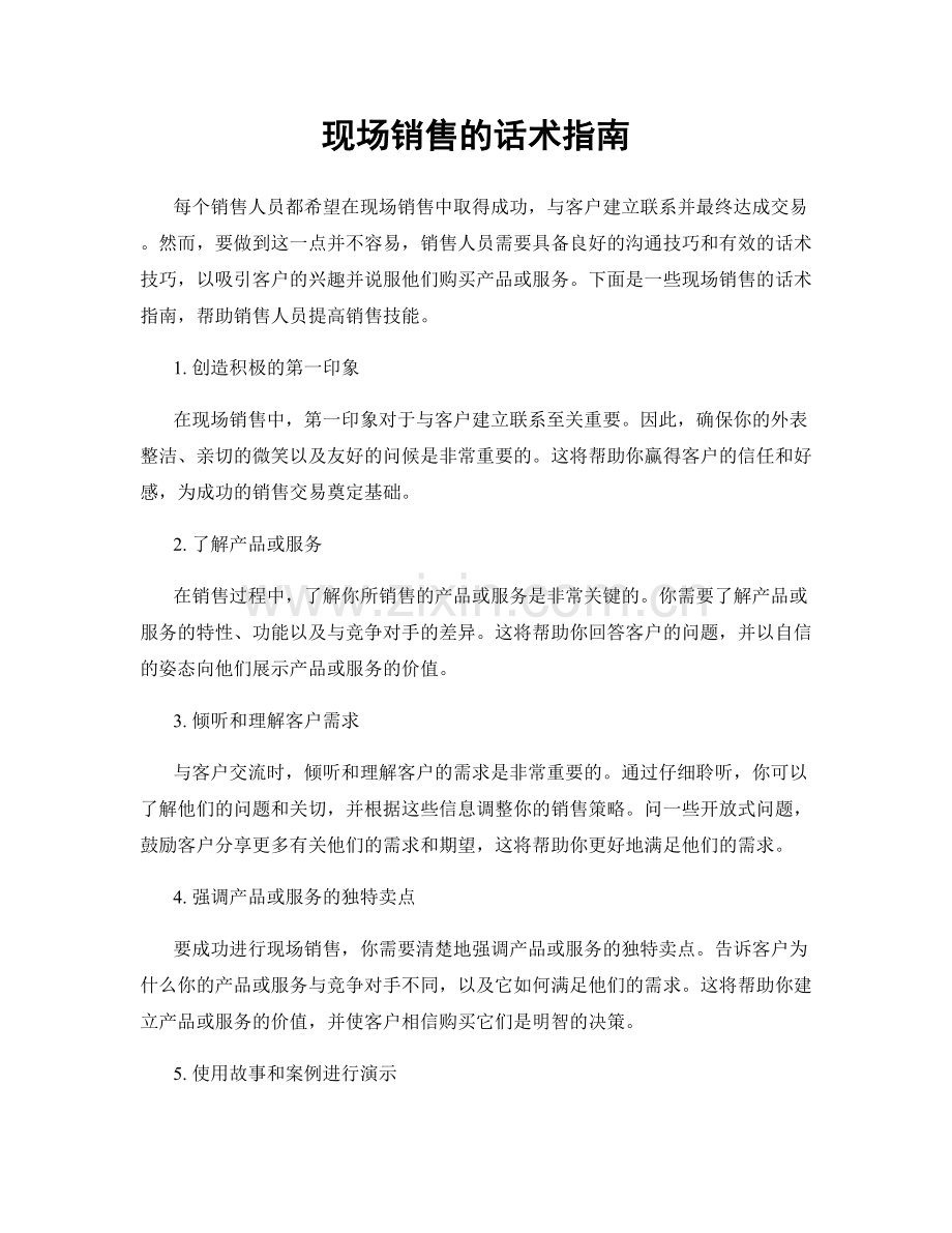 现场销售的话术指南.docx_第1页