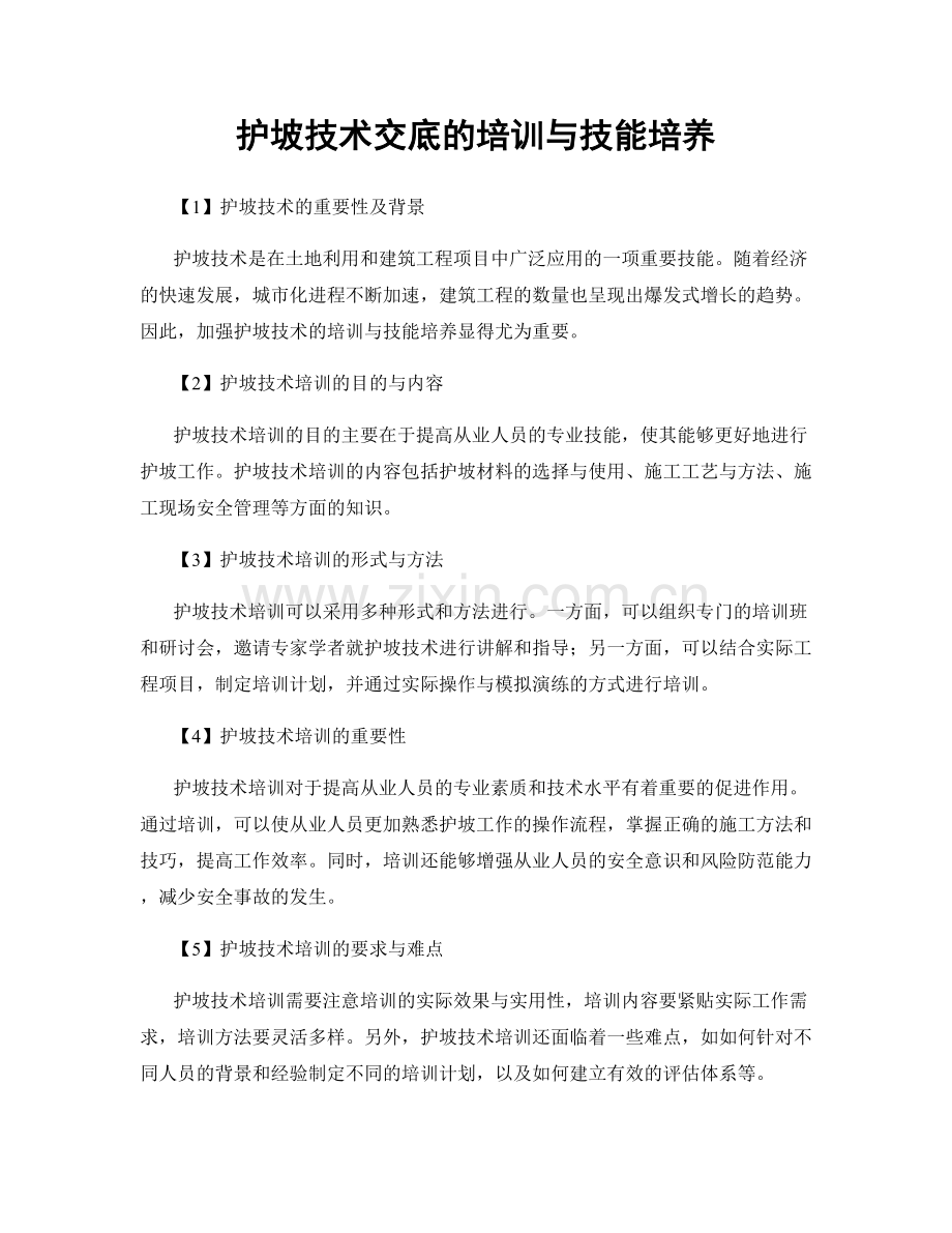 护坡技术交底的培训与技能培养.docx_第1页