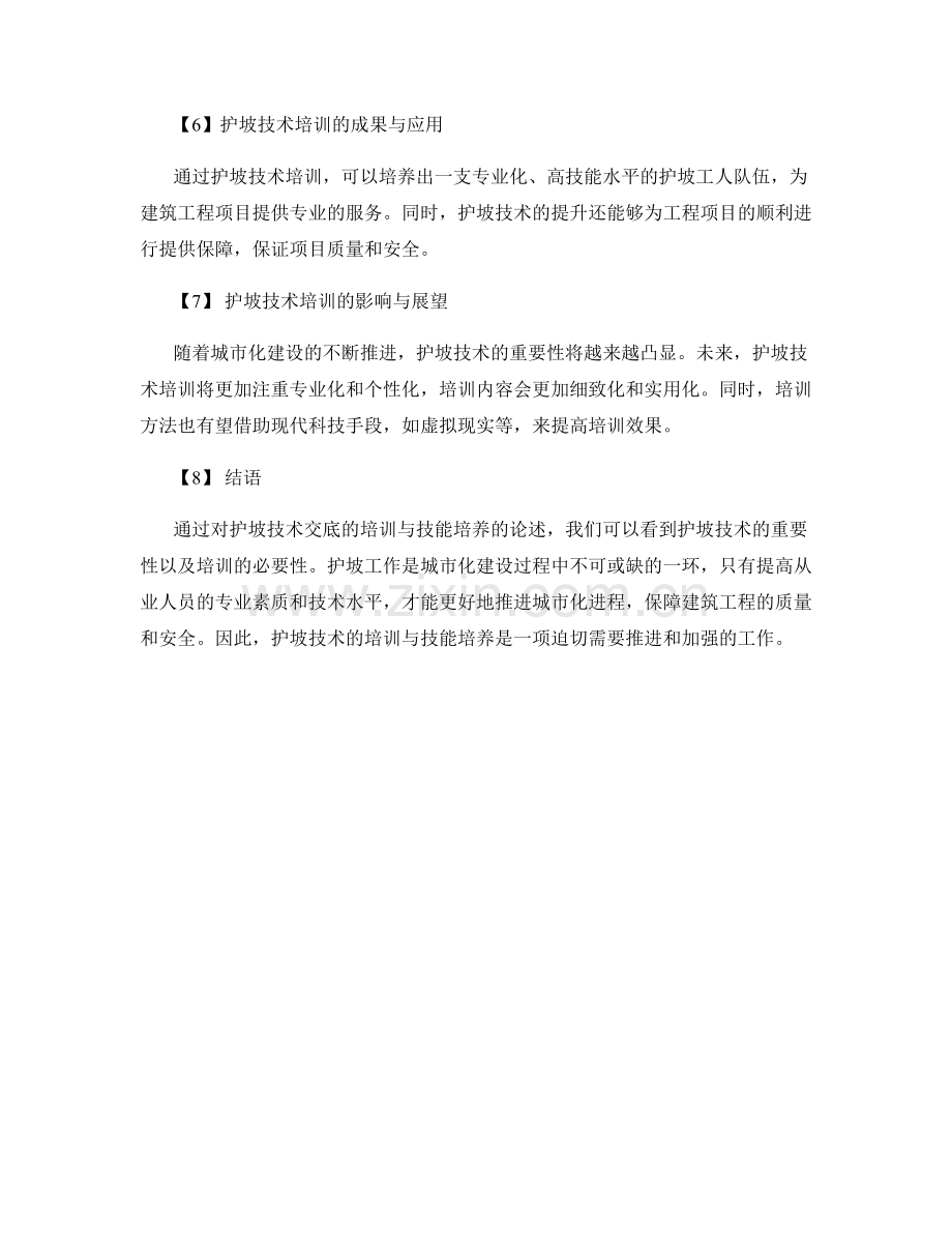 护坡技术交底的培训与技能培养.docx_第2页