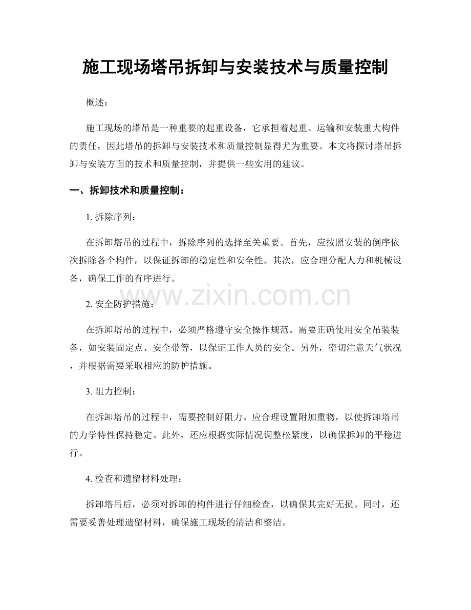 施工现场塔吊拆卸与安装技术与质量控制.docx_第1页