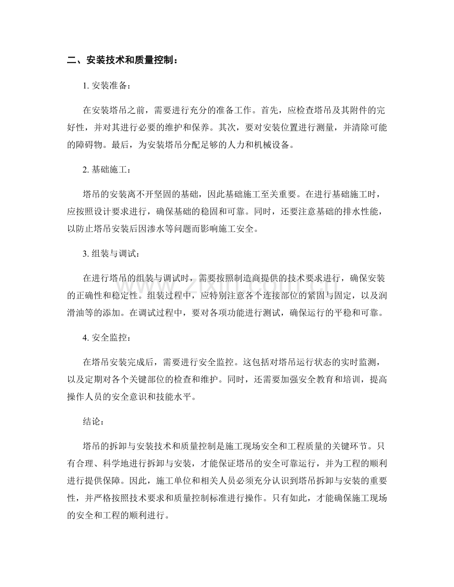 施工现场塔吊拆卸与安装技术与质量控制.docx_第2页