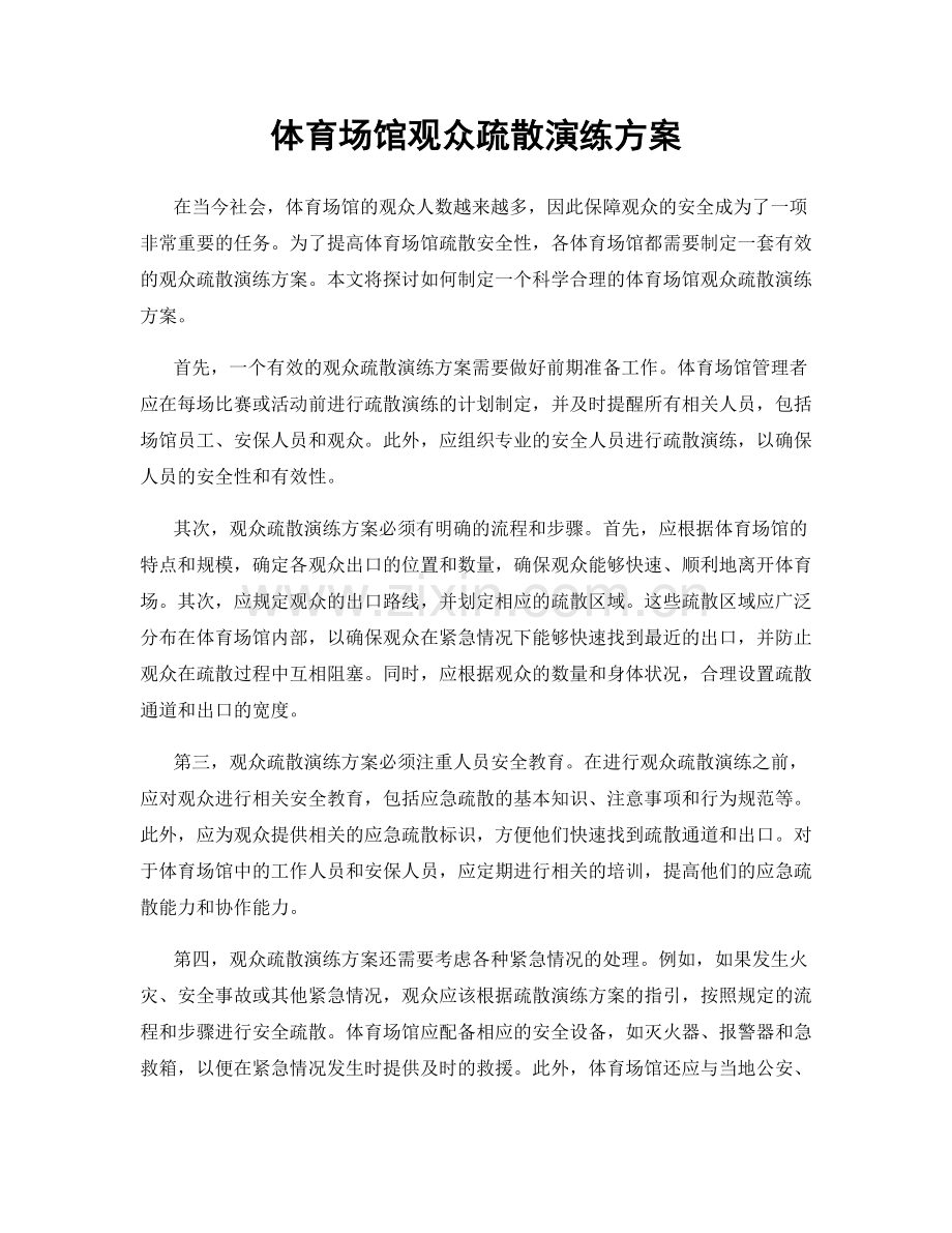 体育场馆观众疏散演练方案.docx_第1页