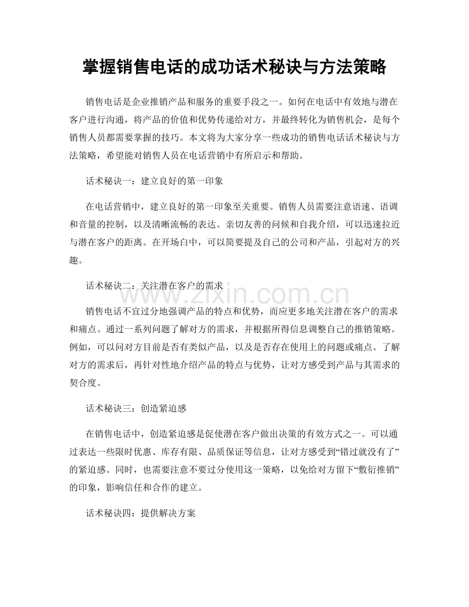 掌握销售电话的成功话术秘诀与方法策略.docx_第1页