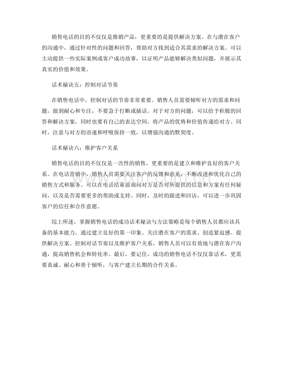 掌握销售电话的成功话术秘诀与方法策略.docx_第2页