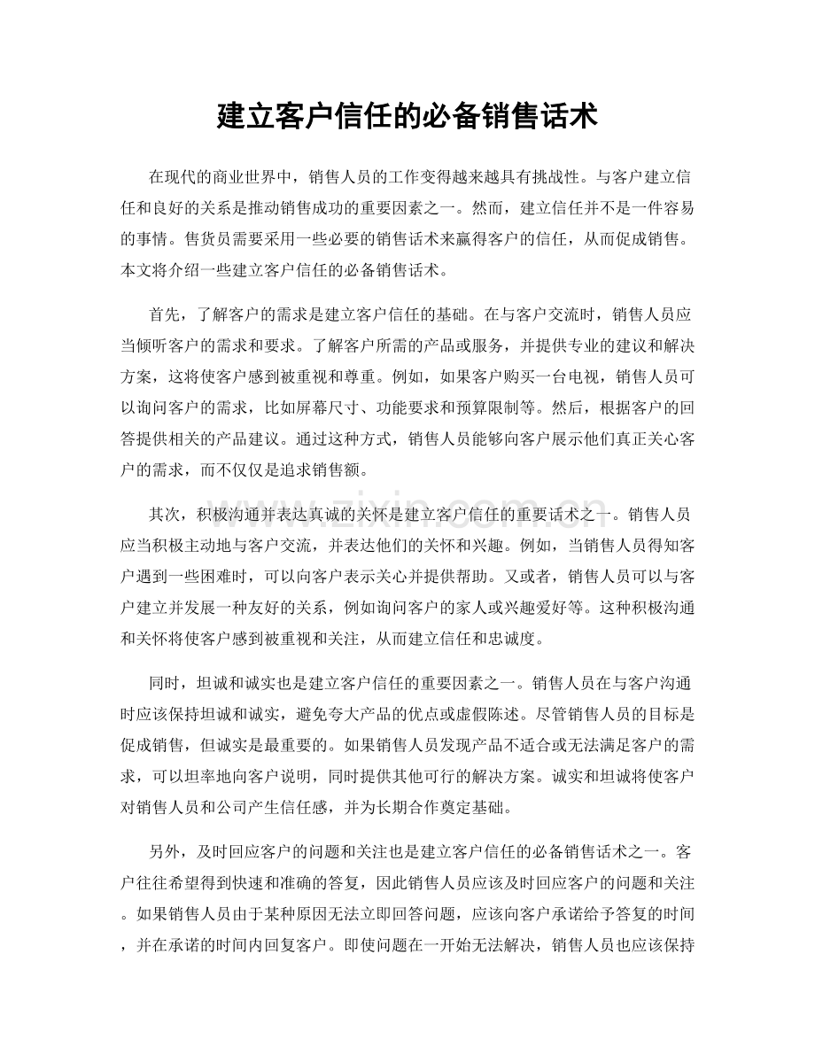 建立客户信任的必备销售话术.docx_第1页