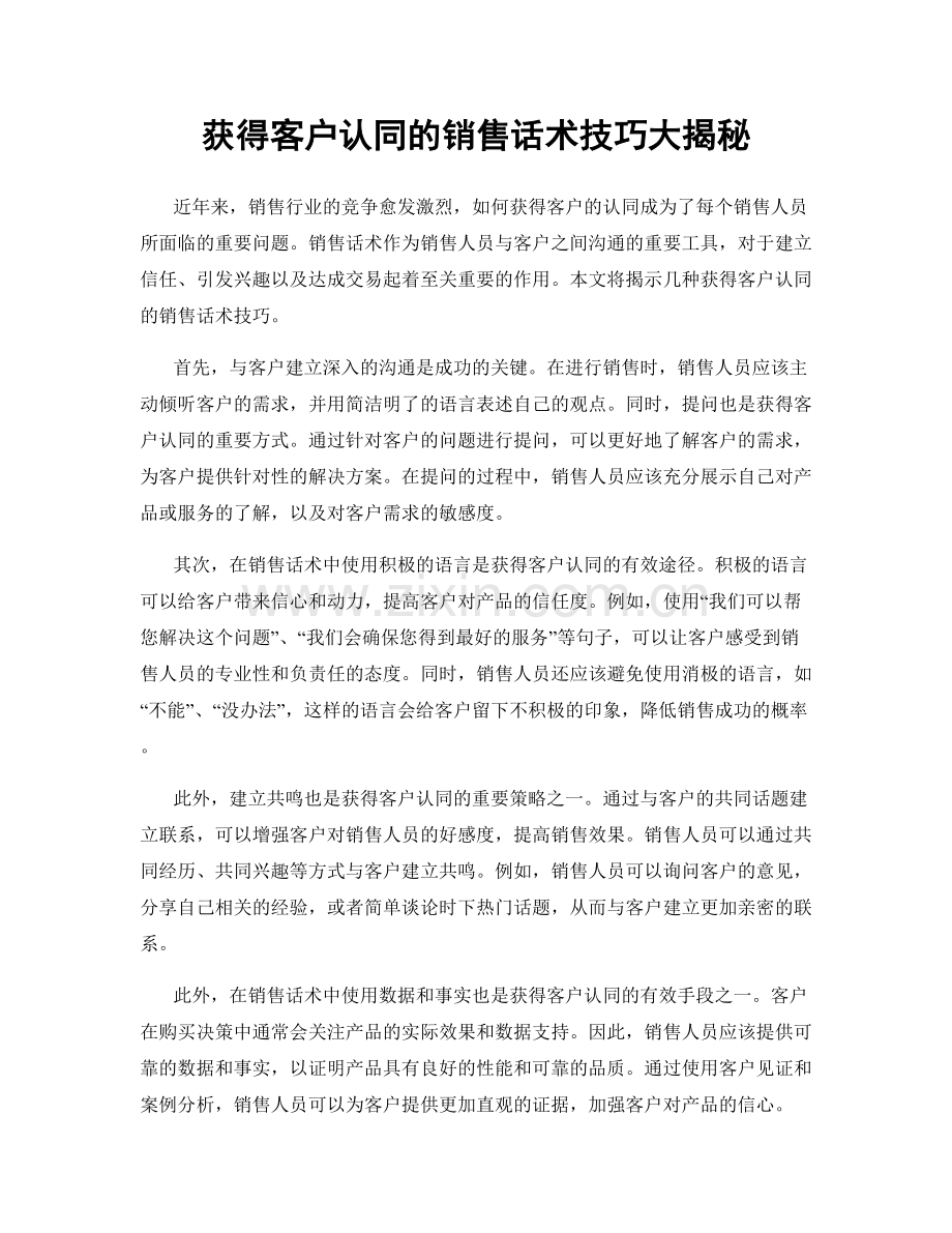 获得客户认同的销售话术技巧大揭秘.docx_第1页