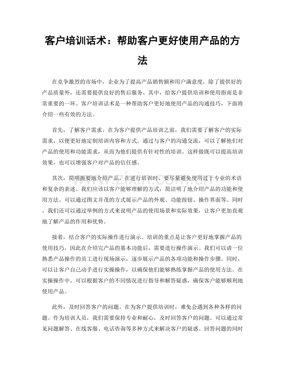 客户培训话术：帮助客户更好使用产品的方法.docx_第1页