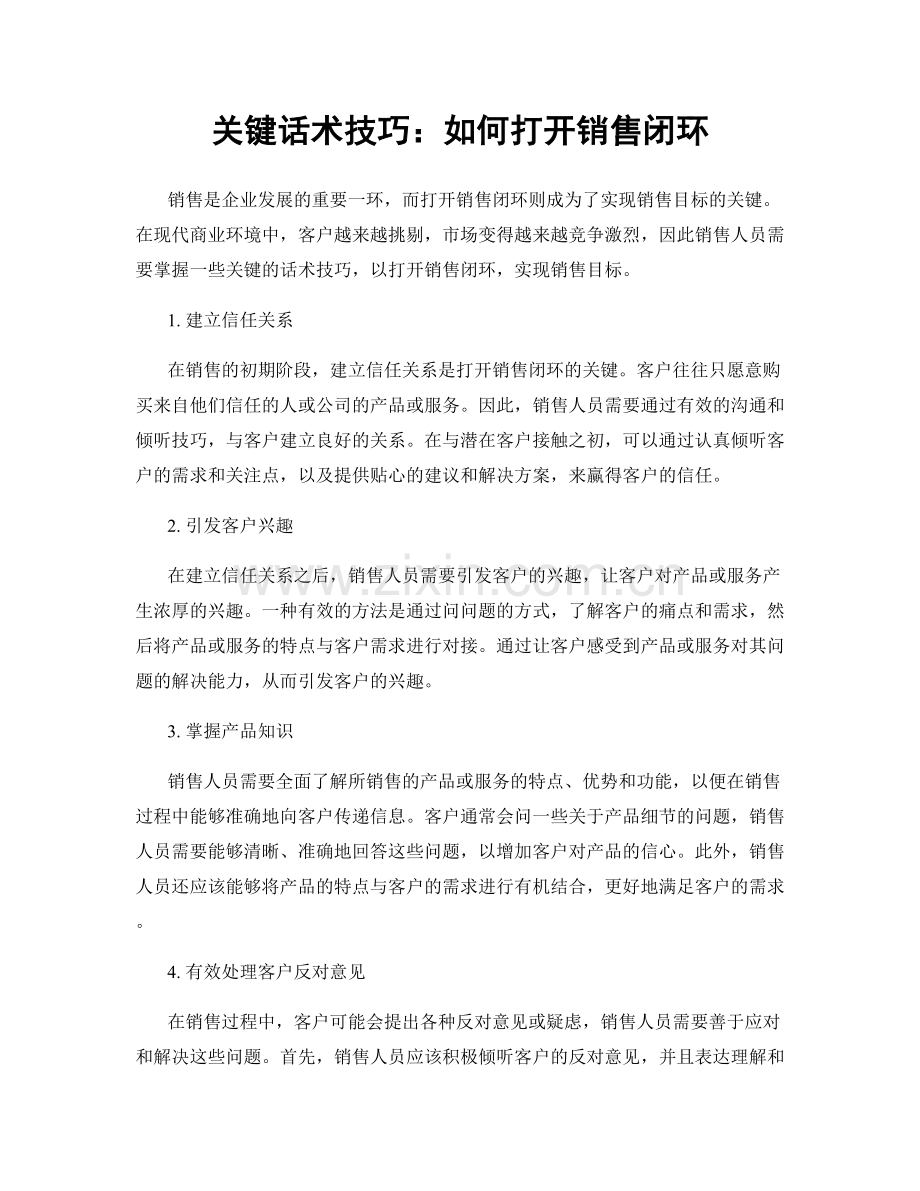 关键话术技巧：如何打开销售闭环.docx_第1页