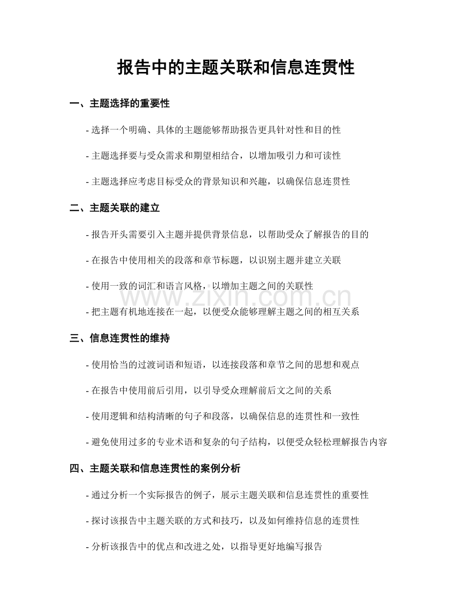 报告中的主题关联和信息连贯性.docx_第1页