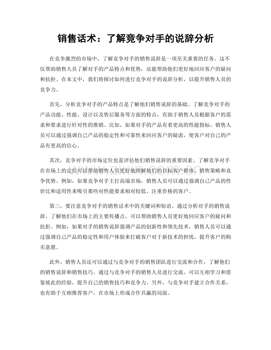 销售话术：了解竞争对手的说辞分析.docx_第1页