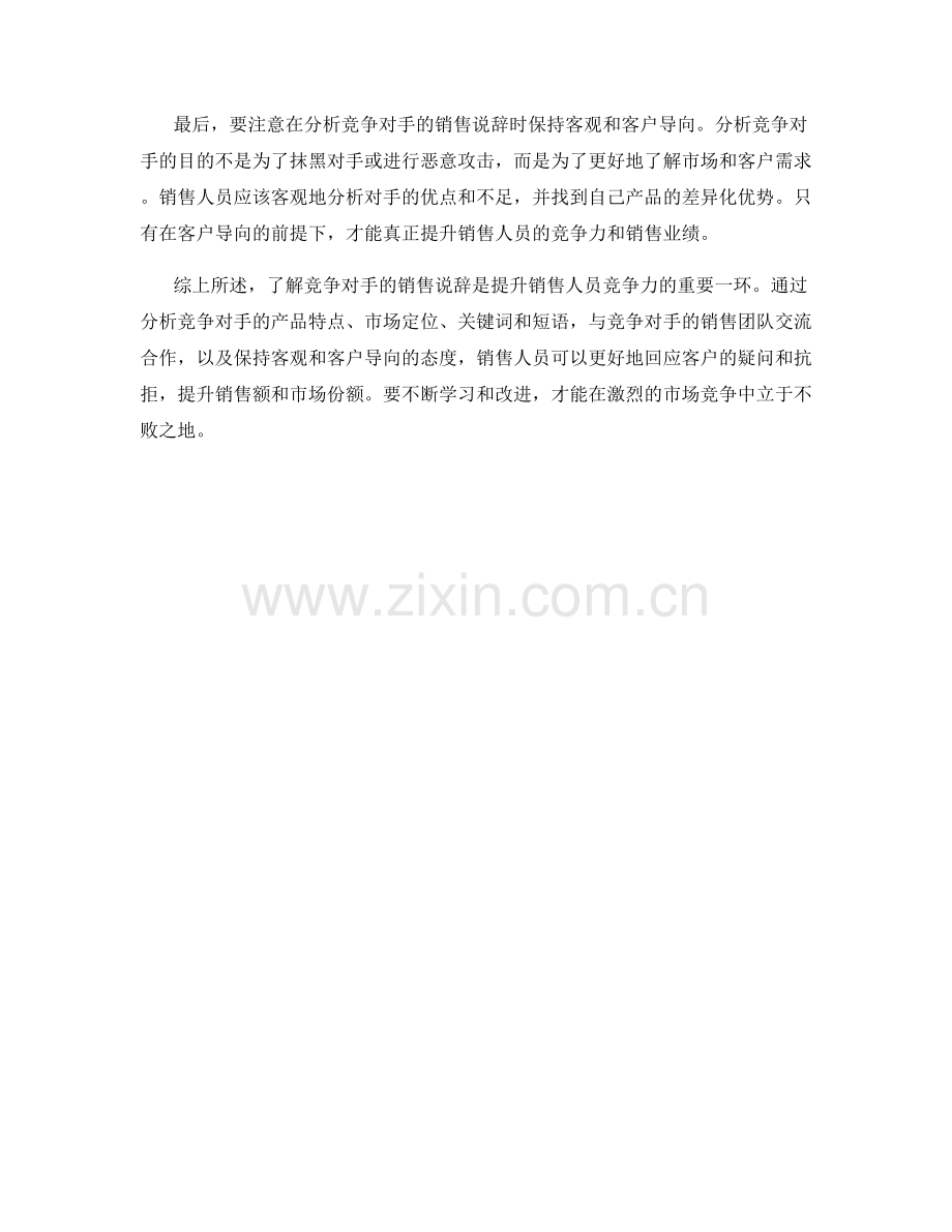 销售话术：了解竞争对手的说辞分析.docx_第2页