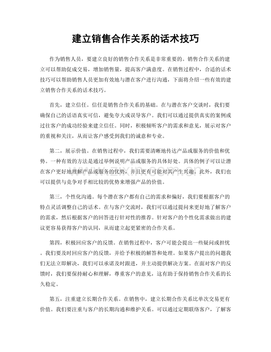 建立销售合作关系的话术技巧.docx_第1页