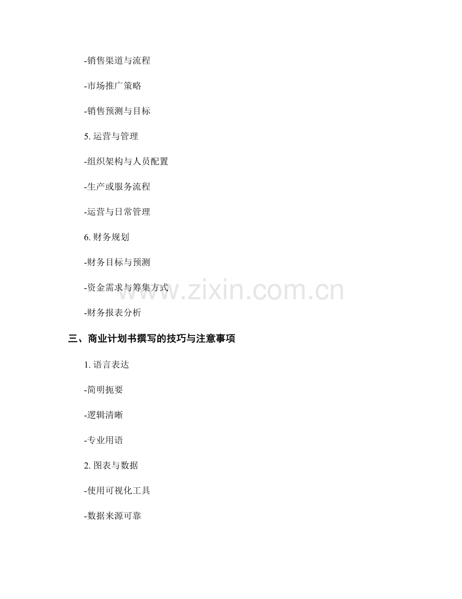 商业计划书的撰写与结构设计.docx_第2页