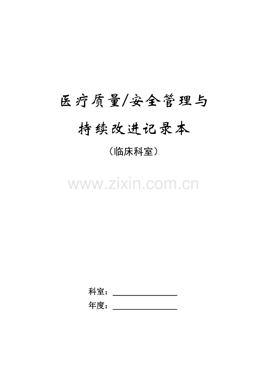 医疗质量、安全管理与持续改进记录本.doc_第1页