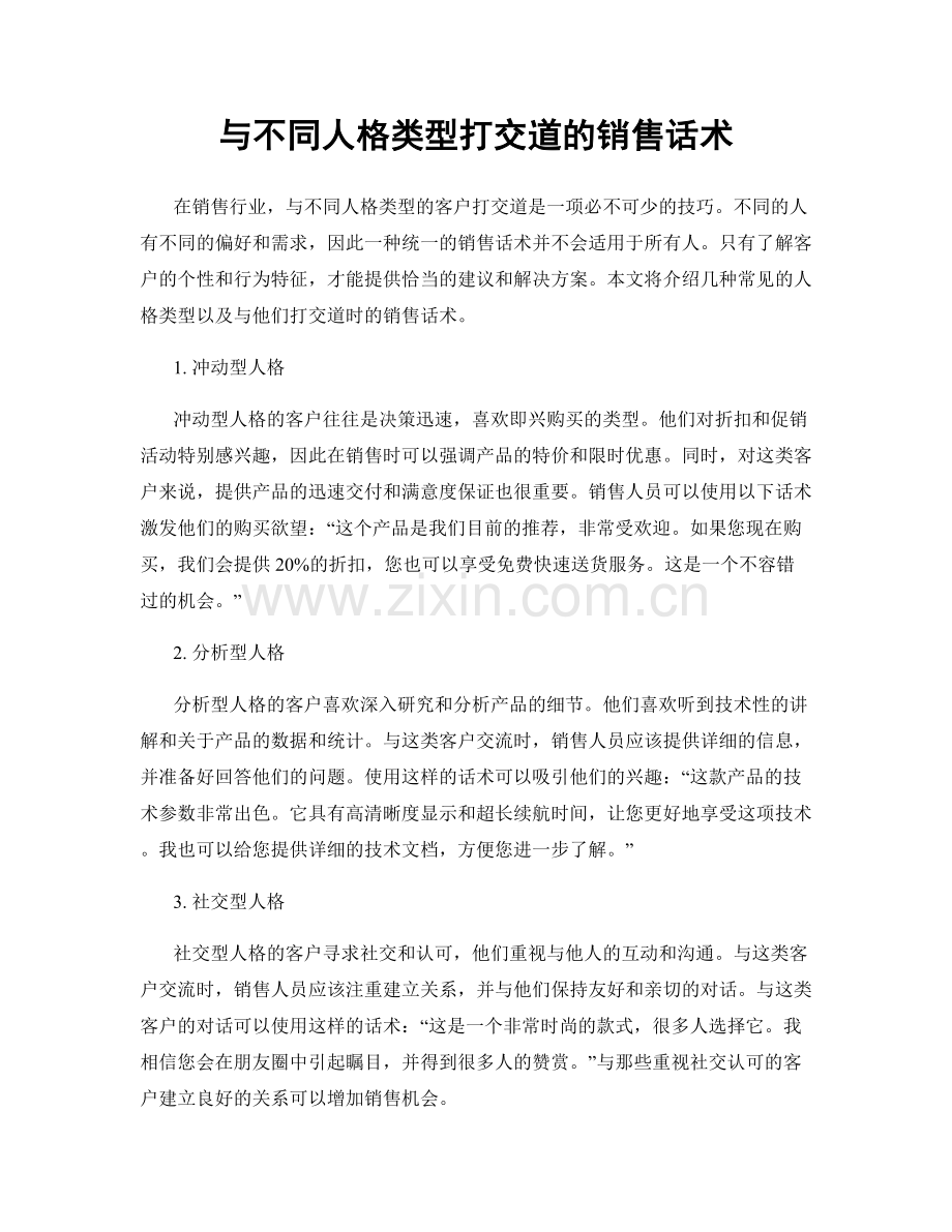 与不同人格类型打交道的销售话术.docx_第1页