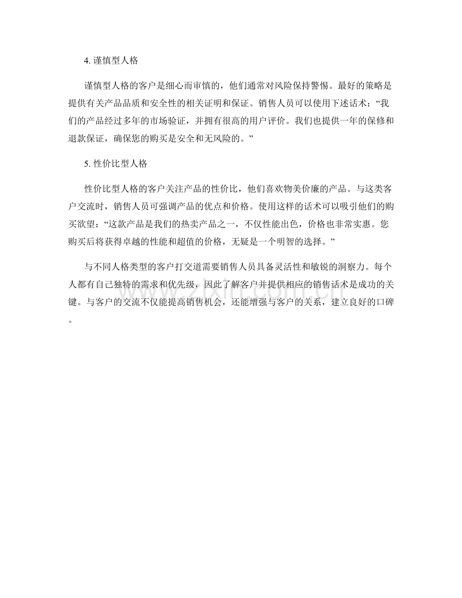 与不同人格类型打交道的销售话术.docx_第2页