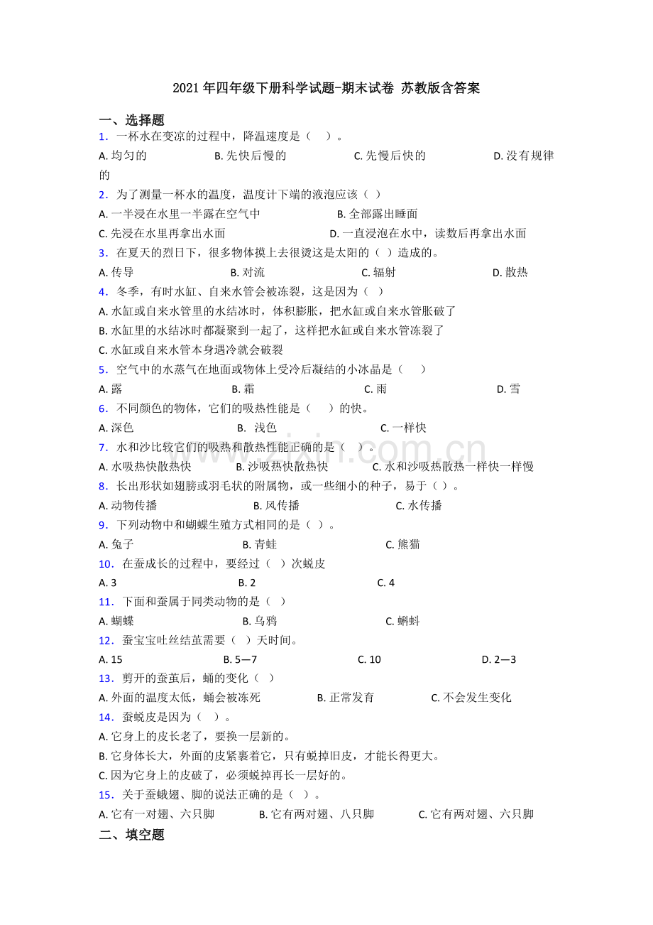 2021年四年级下册科学试题-期末试卷-苏教版含答案.doc_第1页