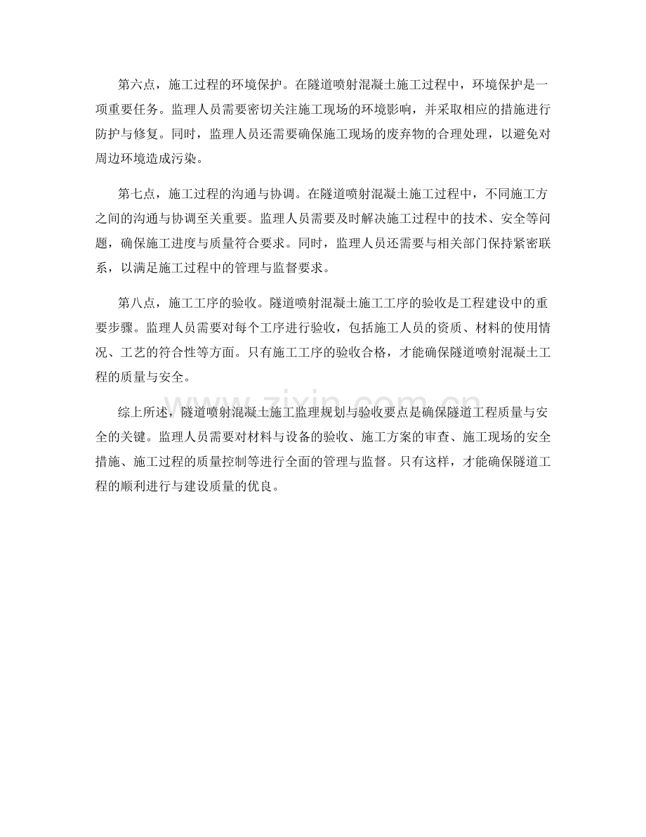 隧道喷射混凝土施工监理规划与验收要点.docx_第2页