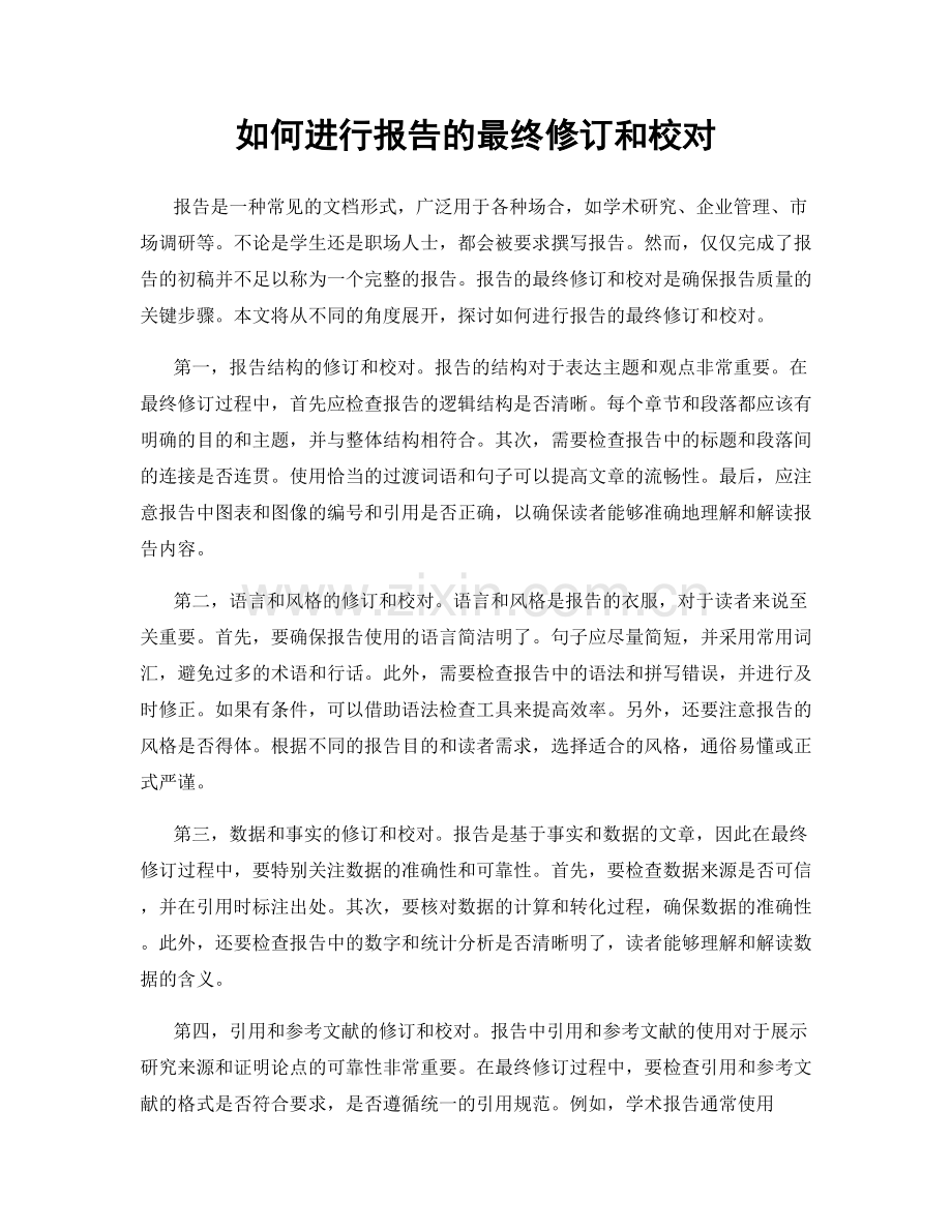 如何进行报告的最终修订和校对.docx_第1页