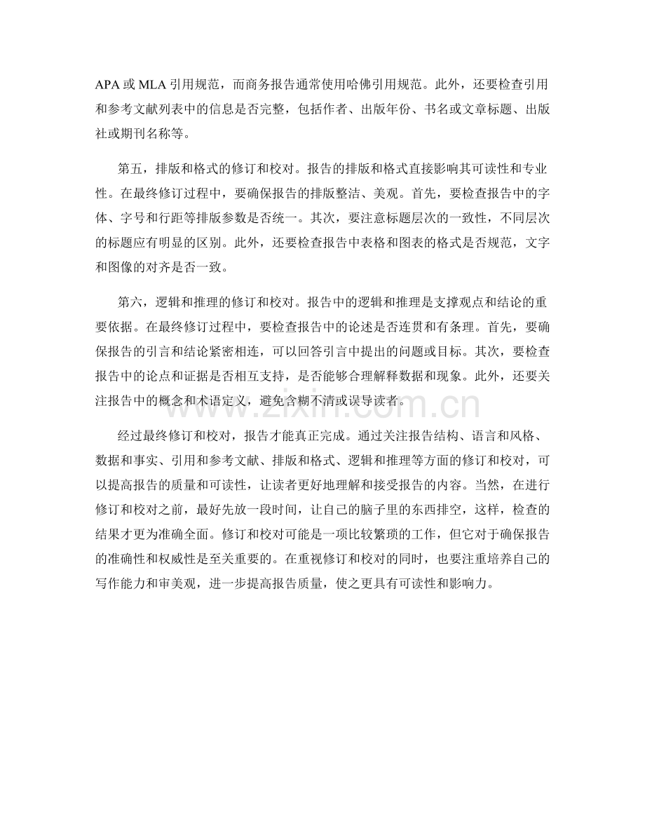 如何进行报告的最终修订和校对.docx_第2页