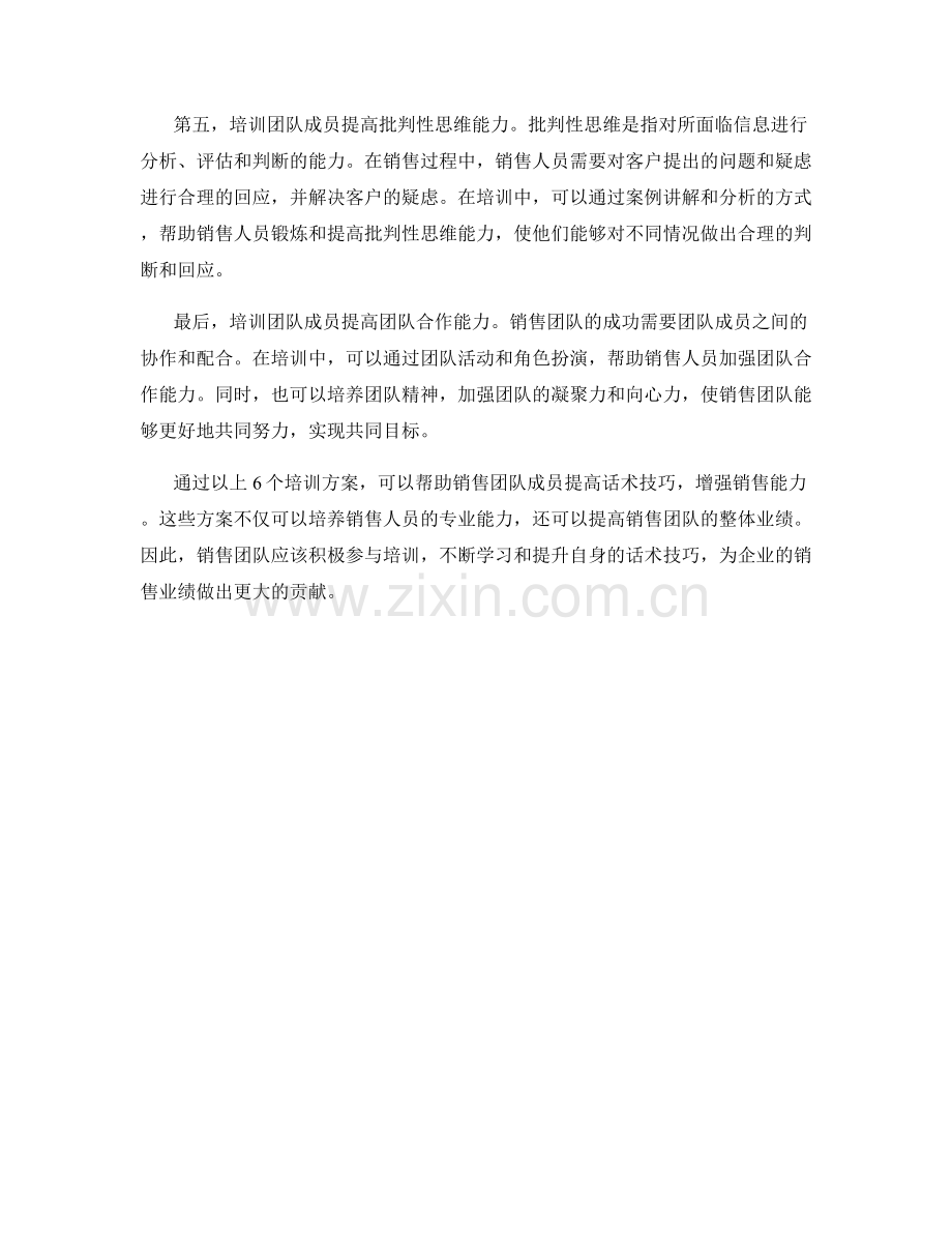 6个加强销售团队话术技巧的培训方案.docx_第2页