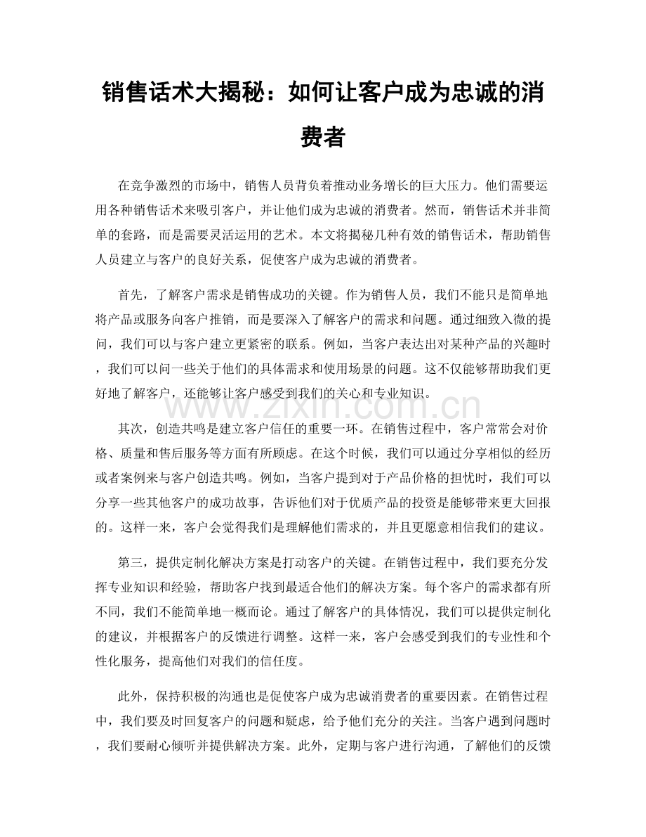 销售话术大揭秘：如何让客户成为忠诚的消费者.docx_第1页