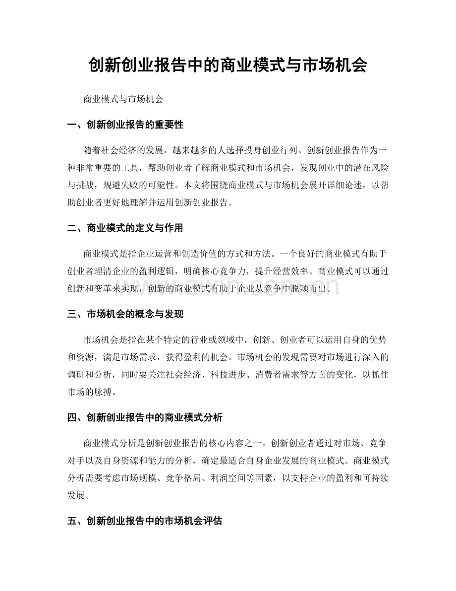 创新创业报告中的商业模式与市场机会.docx_第1页