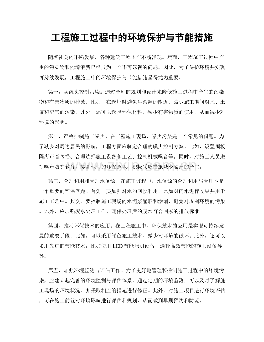 工程施工过程中的环境保护与节能措施.docx_第1页