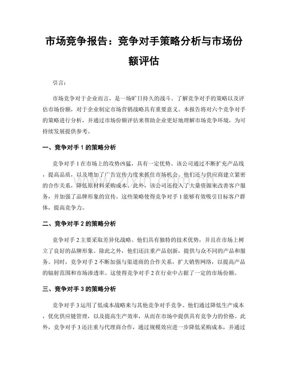 市场竞争报告：竞争对手策略分析与市场份额评估.docx_第1页