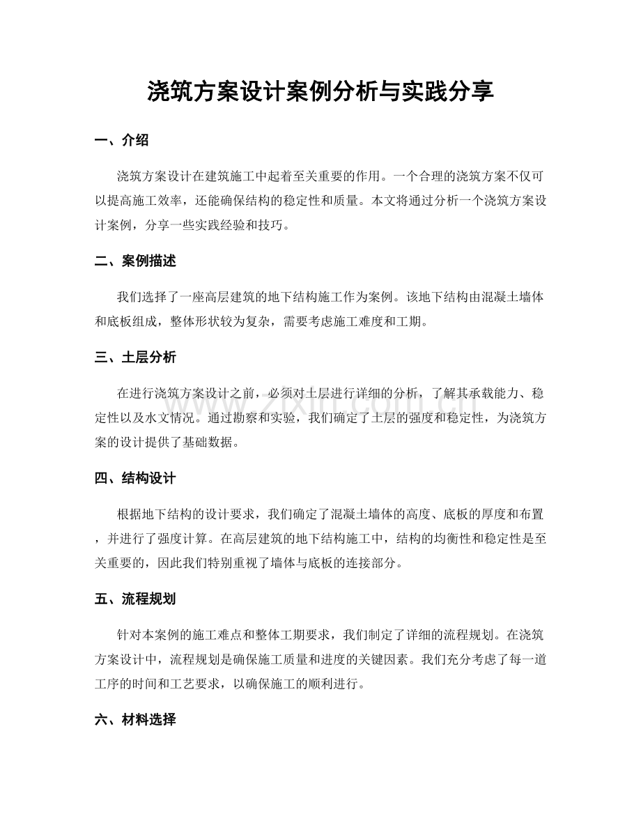 浇筑方案设计案例分析与实践分享.docx_第1页