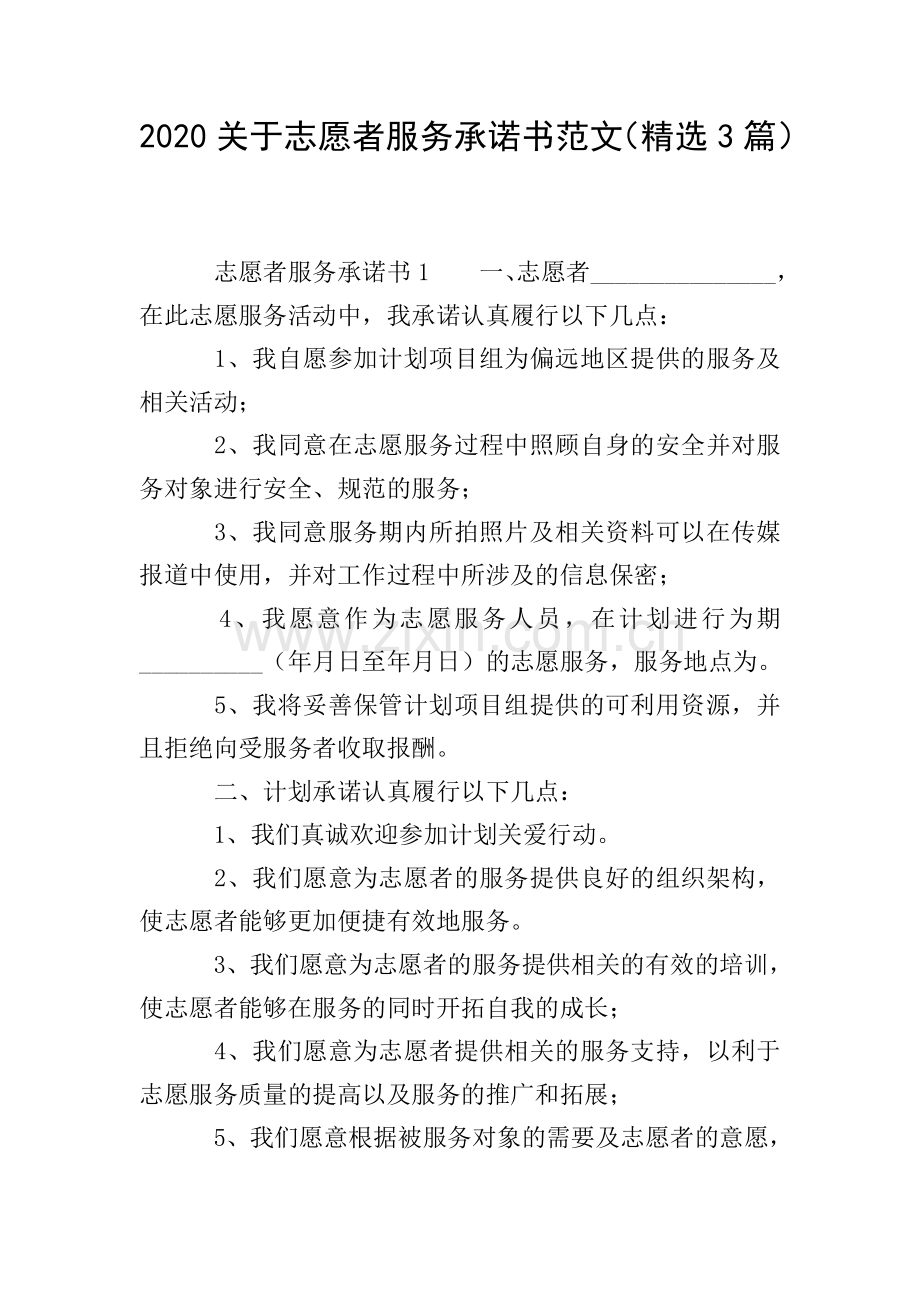 2020关于志愿者服务承诺书范文(3篇).doc_第1页