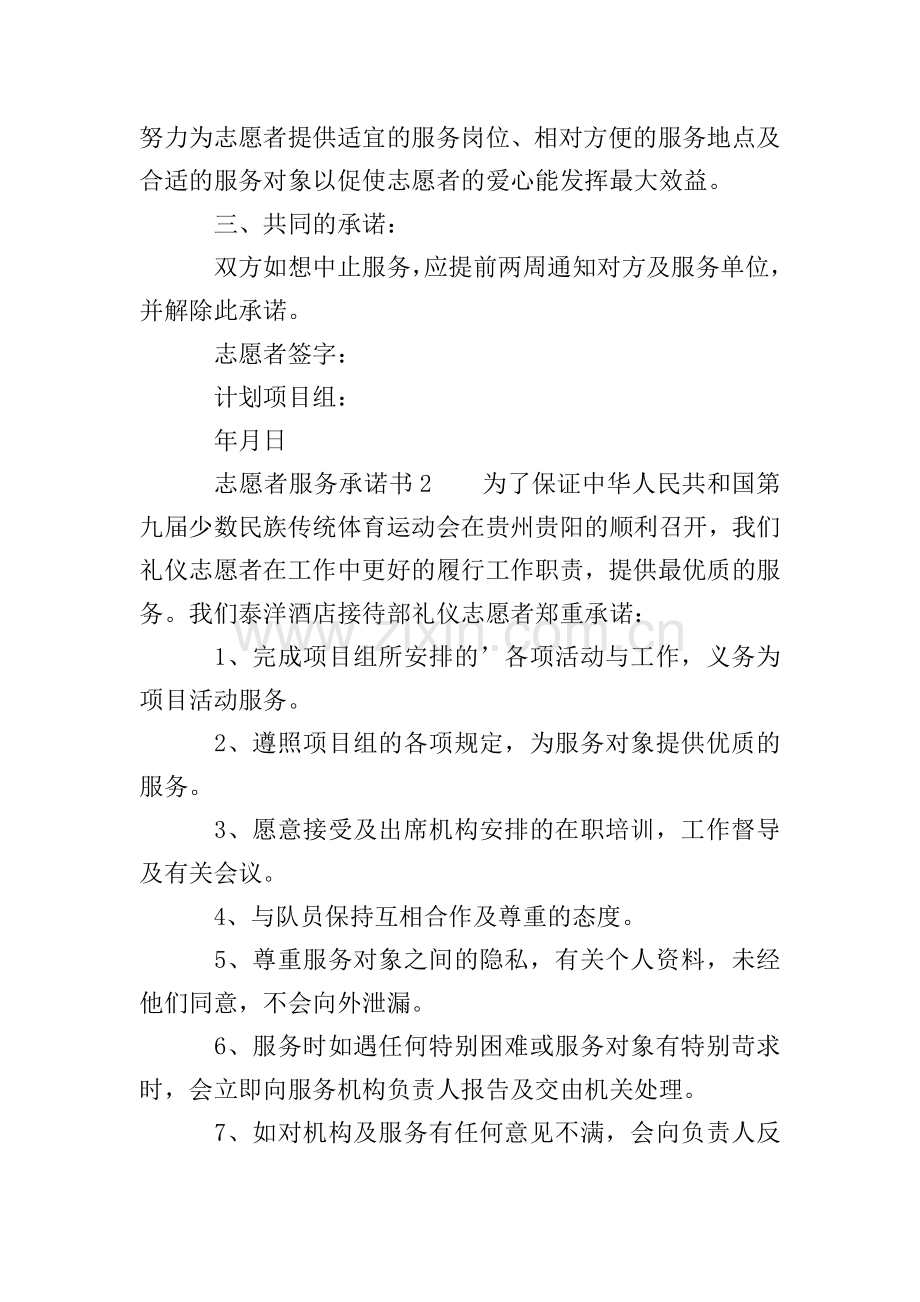 2020关于志愿者服务承诺书范文(3篇).doc_第2页