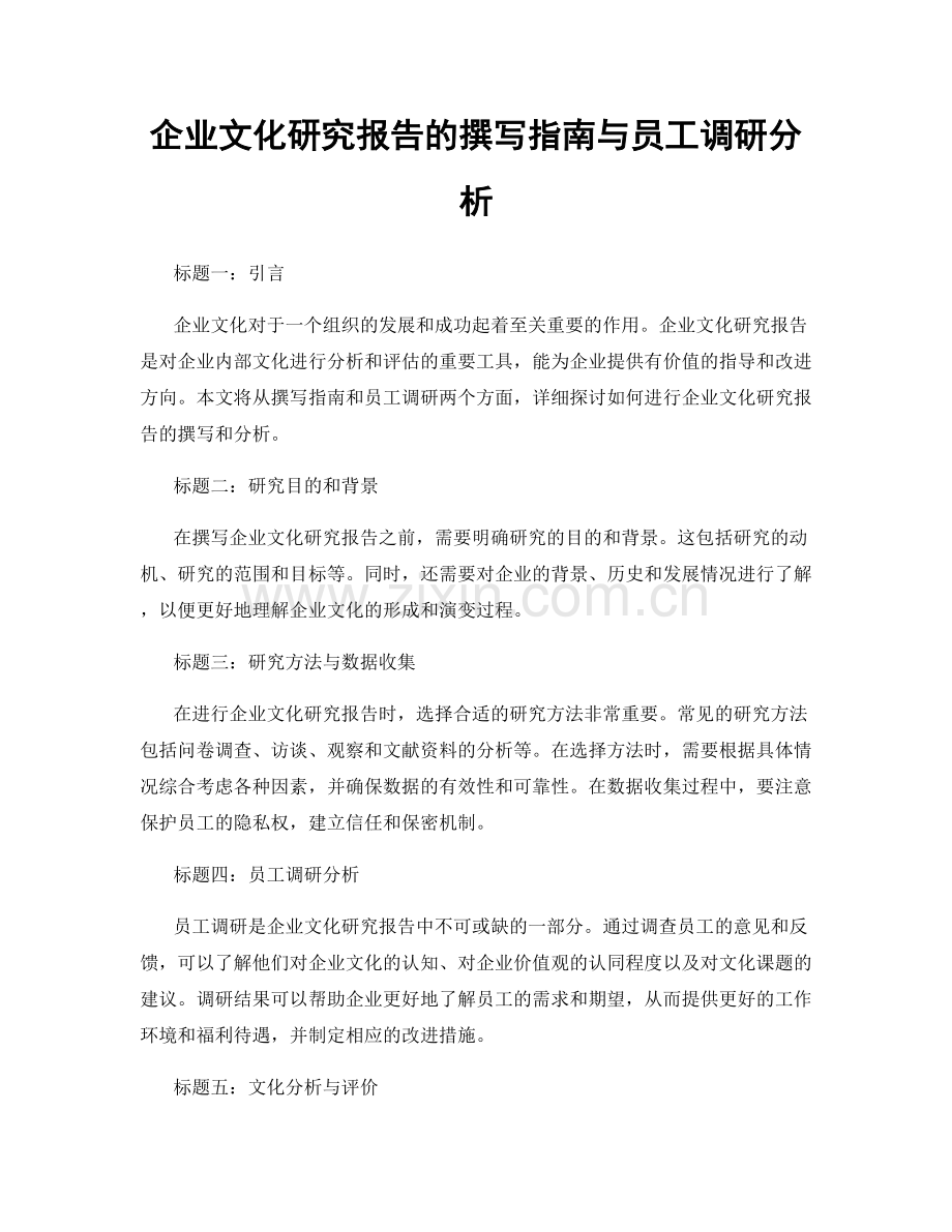 企业文化研究报告的撰写指南与员工调研分析.docx_第1页